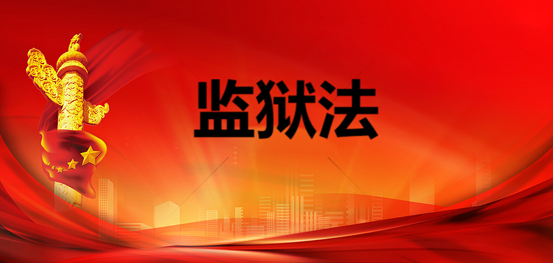 监狱法