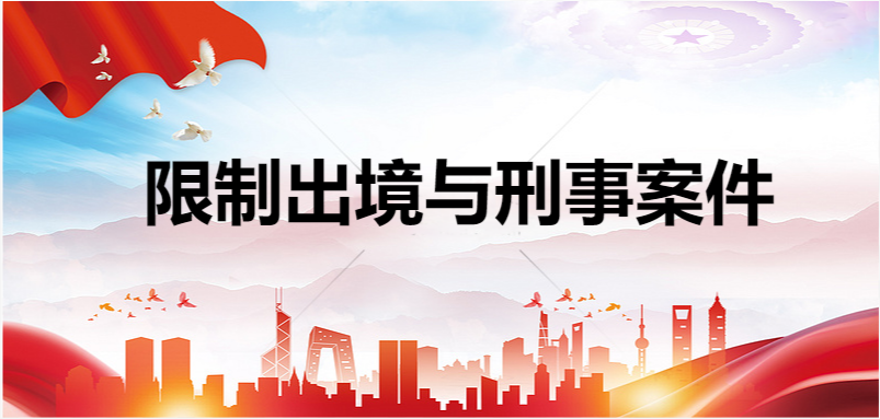 限制出境与刑事案件