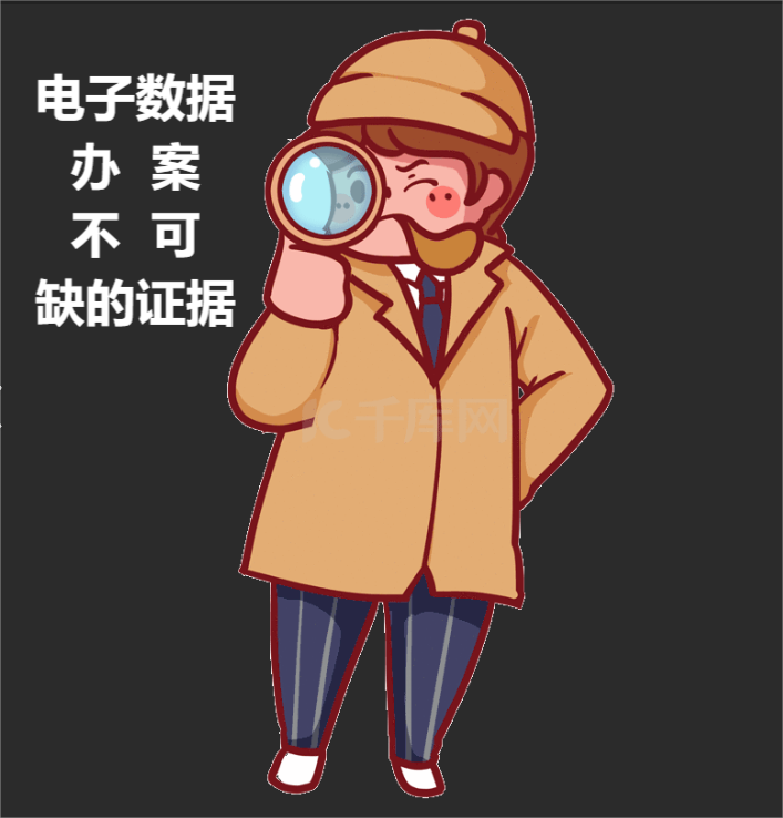 电子数据——办案不可或缺的证据