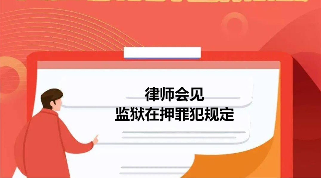 律师会见监狱在押罪犯规定