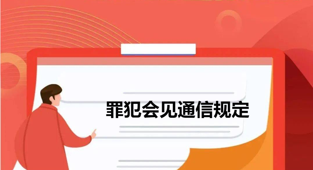 罪犯会见通信规定
