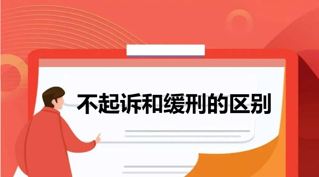 不起诉和缓刑的区别
