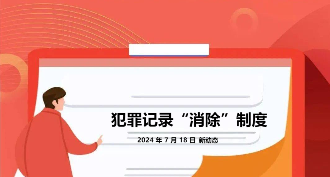 2024 年 7 月 18 日犯罪记录“消除”，新动态