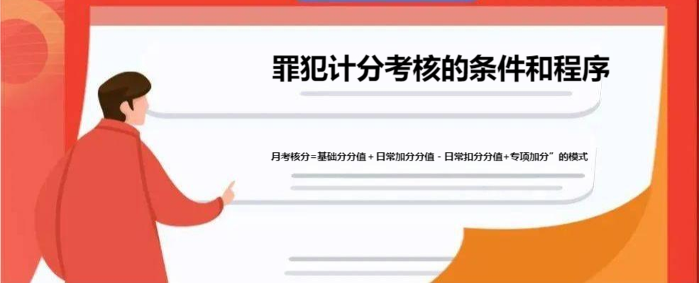 细说：罪犯计分考核的条件和程序