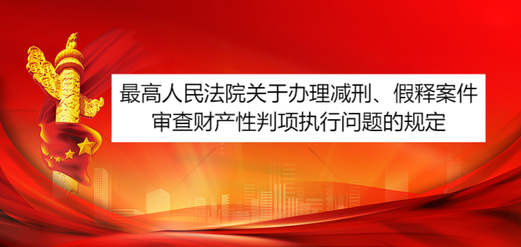 最高人民法院关于办理减刑、假释案件审查财产性判项执行问题的规定
