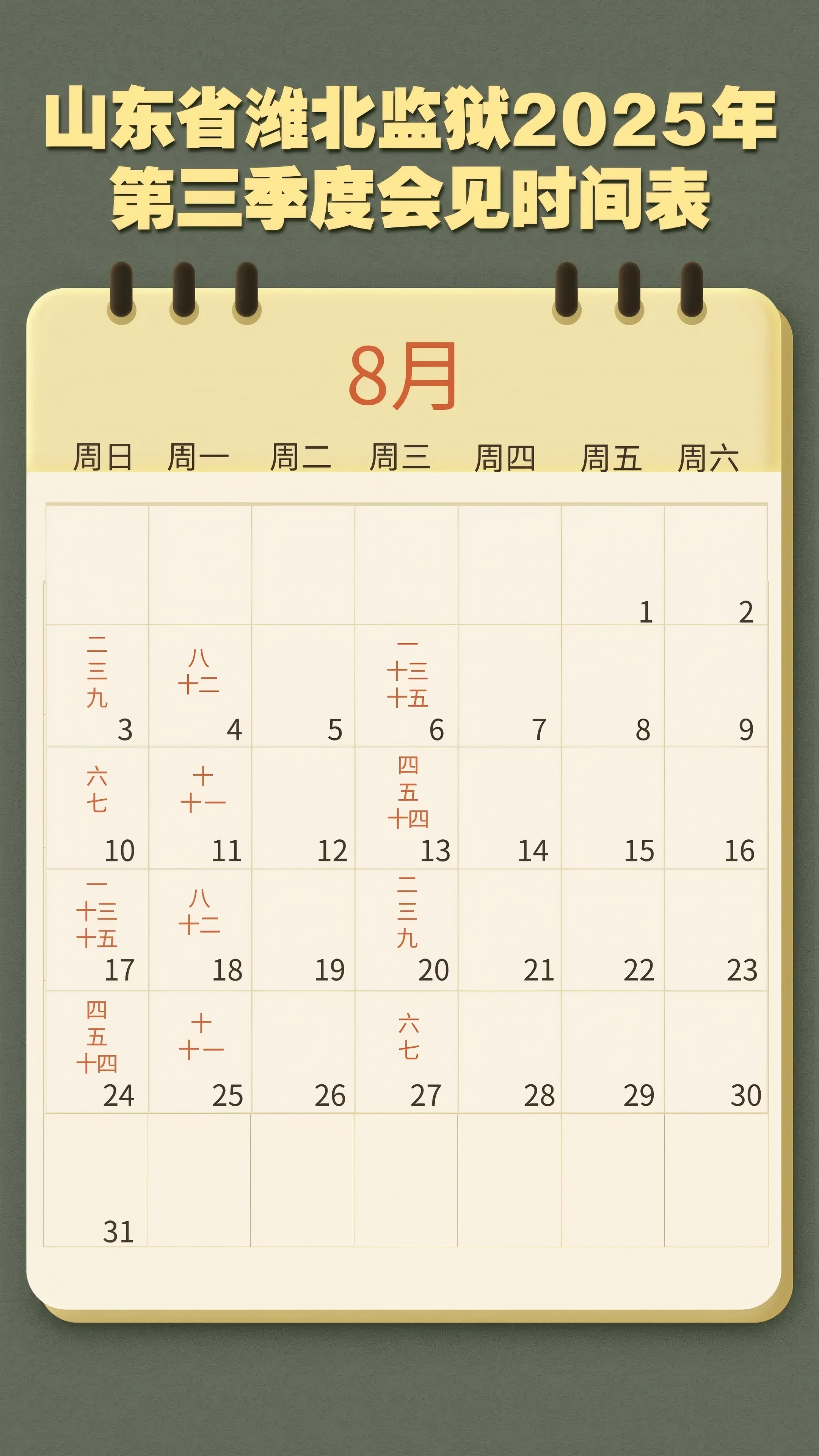 山东省潍北监狱2025年8月会见时间表